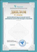 Диплом II степени -  Всероссийский педагогический конкурс "Современное воспитание молодого поколения"