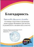 Благодарность - за помощь в подготовке и организации акции в рамках Всемирного дня чистоты "Сделаем! 2019" и желание жить в чистоте!