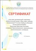 Сертификат участника региональной спортивно-патриотической акции "Мы,спорт,победа", посвященной 75-летию Победы в Великой Отечественной Войне