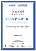 Сертификат участника - Всероссийского правового (юридического) диктанта 